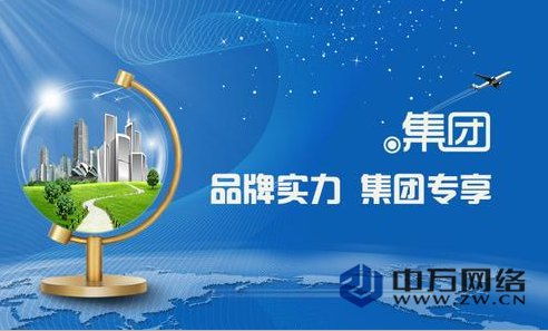 注冊(cè)集團(tuán)域名多少錢 軟文推廣 北京中萬(wàn)網(wǎng)絡(luò)科技有限責(zé)任公司 北京中萬(wàn)網(wǎng)絡(luò)科技有限責(zé)任公司